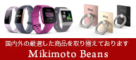 ミキモトビーンズ