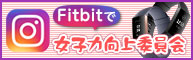 Instagram：fitbitで女子力向上委員会