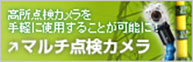 マルチ点検カメラ