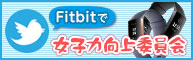 twitter：fitbitで女子力向上委員会