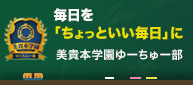 株式会社美貴本学園ゆーちゅー部
