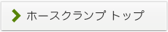 ホースクランプページへ