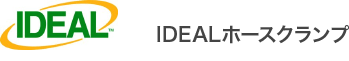 IDEALホースクランプ