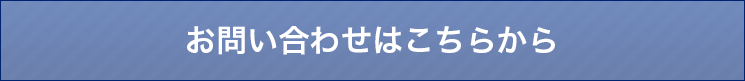 お問い合わせはこちらから