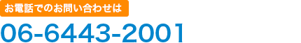 お電話でのお問い合わせは
06-6443-2001