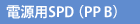 電源用SPD(PP B)