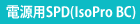 電源用SPD(IsoPro BC)