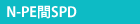 N-PE間SPD
