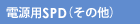 電源用SPD(その他)
