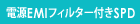 電源EMIフィルター付きSPD