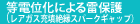 等電位化による雷保護