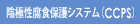 陰極性腐食保護システム(CCPS)