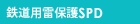 鉄道用雷保護SPD