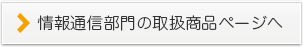 通信部門の取扱商品ページへ