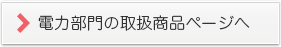 電力部門の取扱商品ページへ