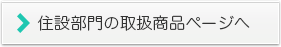 住宅関連部門の取扱商品ページへ