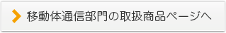 移動体通信部門の取扱商品ページへ